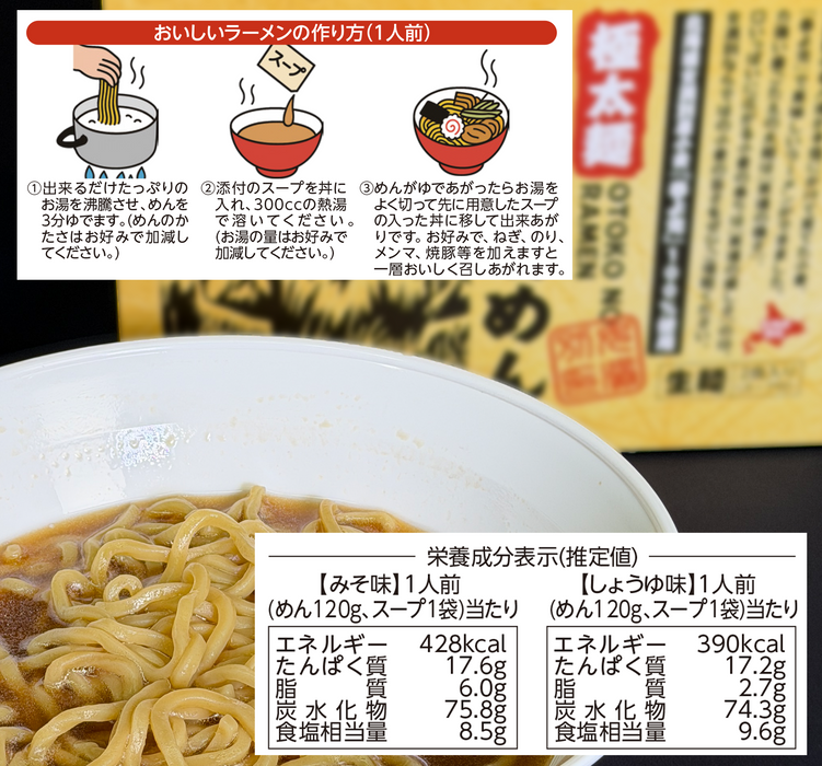 極太麺　男のらぁめん【北海道限定発売品】3箱セット／4箱セット／5箱セット