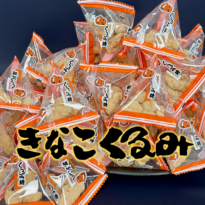 きなこくるみ【60個入】