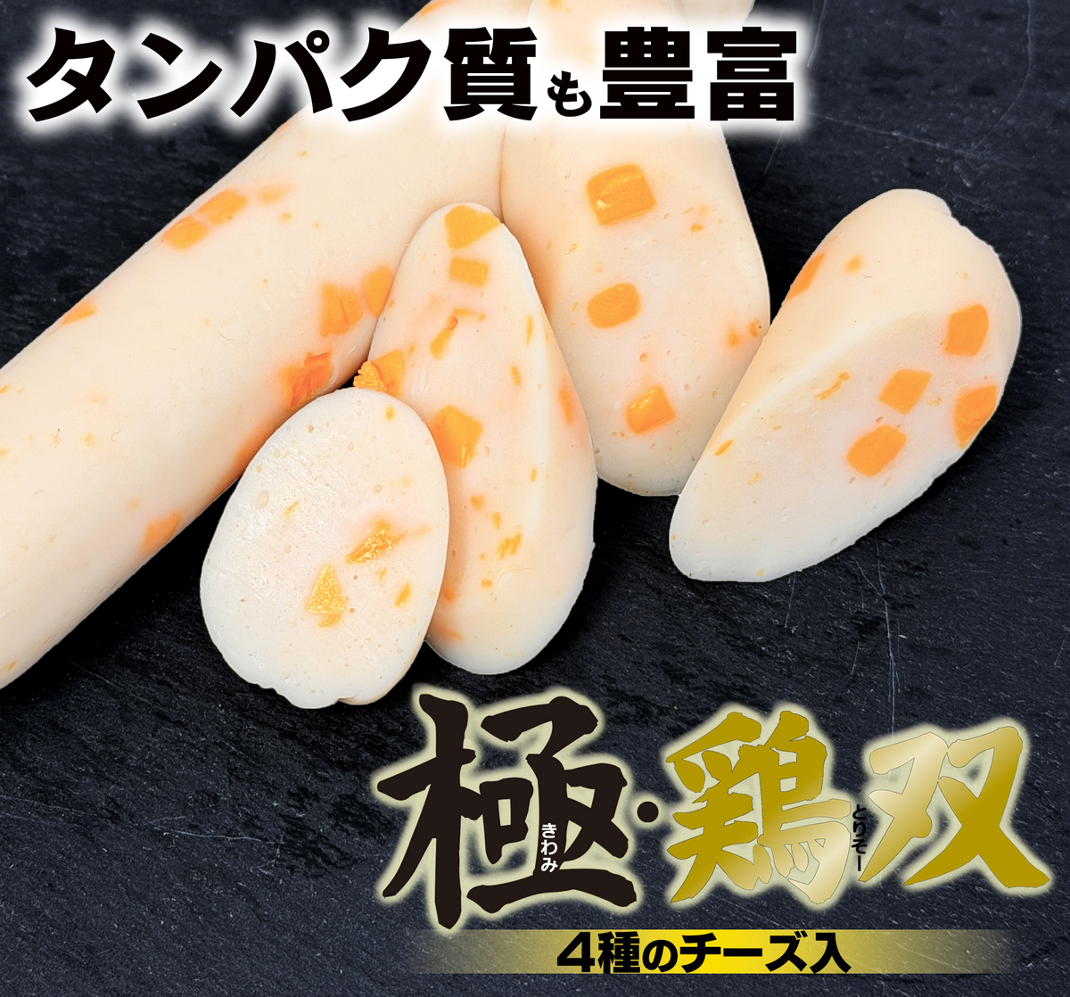 国産鶏ソーセージ｜高たんぱく・低脂質 ｜極・鶏双4種のチーズ入り