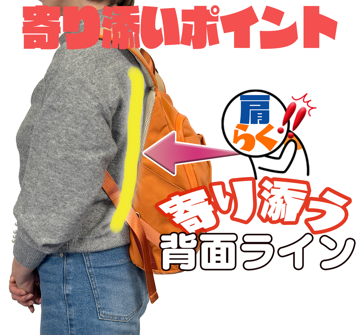 肩楽！寄り添いリュック