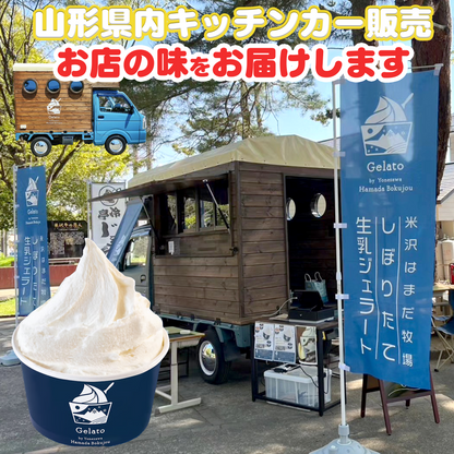 はまだ牧場 しぼりたて生乳ジェラート パウチタイプ【山形】