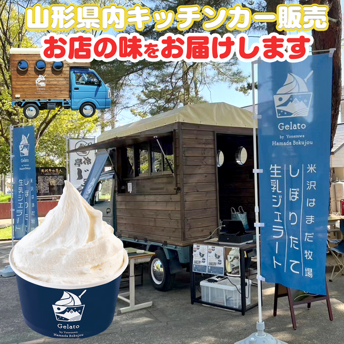 はまだ牧場 しぼりたて生乳ジェラート パウチタイプ【山形】