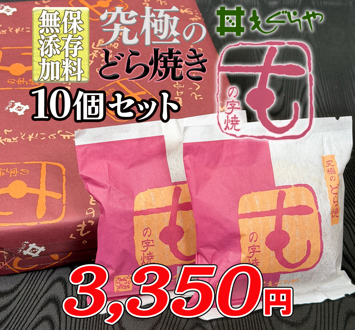 究極のどら焼き　大阪もぐらや「もの字焼」10個セット