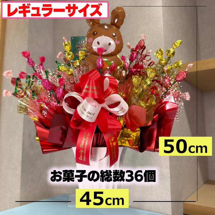 キャンディー・ブーケ【レギュラー／ラージサイズ】干支バルーン付