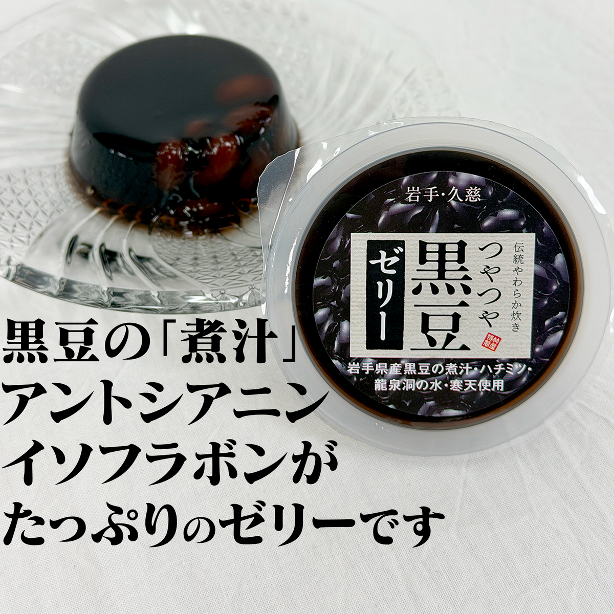 黒豆ゼリー【岩手県産黒豆100％】（12個入）【岩手】