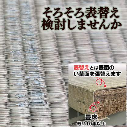 畳の表替え作業1畳当り10900円～