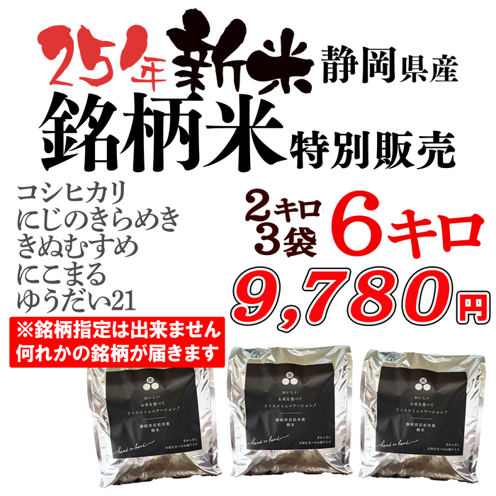 25年新米　静岡県「大切に育てた」銘柄米２キロ／銘柄米2キロ×3【6キロ】