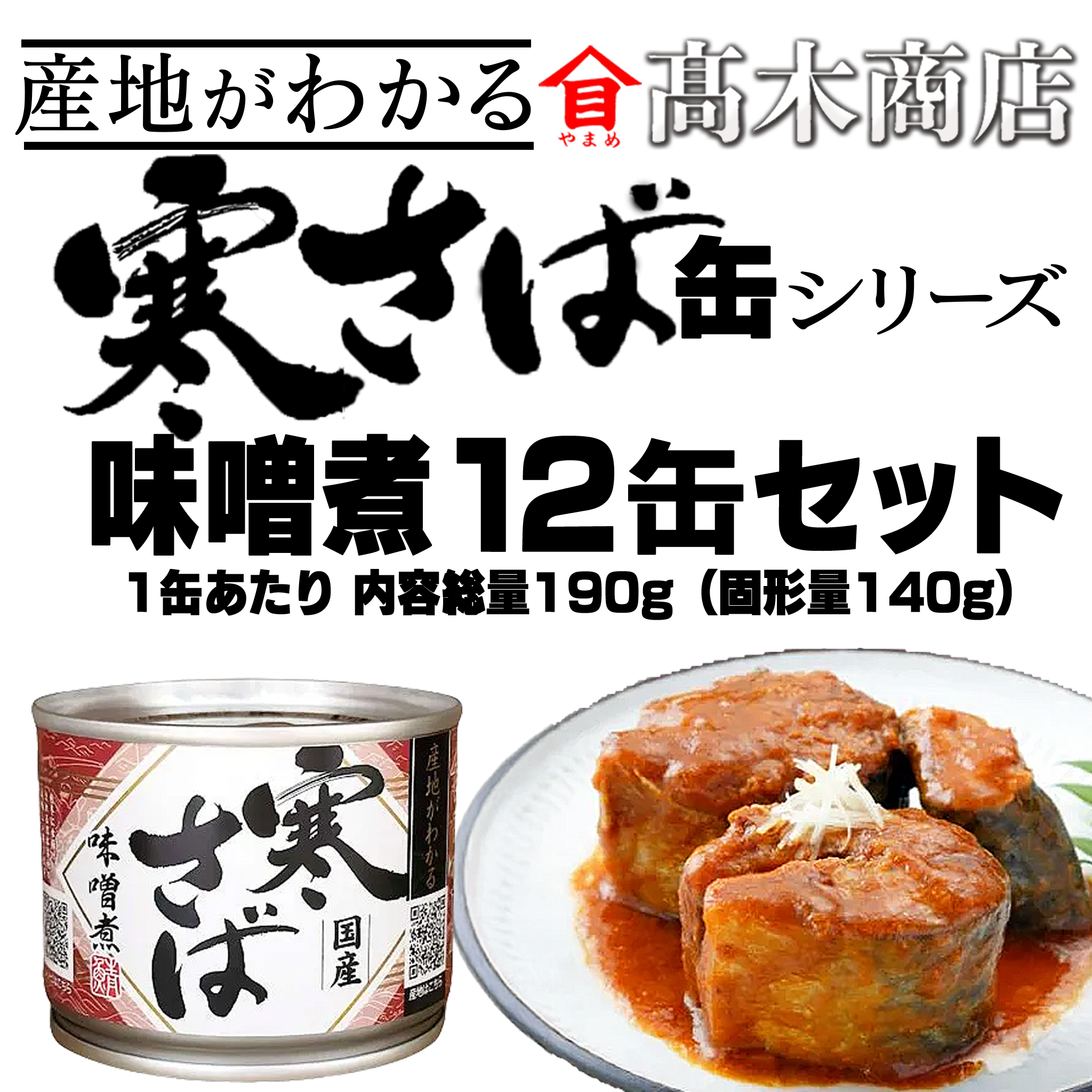 チキン缶42缶、いわしの水煮12缶、さばのみそ煮6缶、あずき3缶、 SuiSuiオープンうまい！鯖匠さばみそ煮180g 12缶セット(12缶