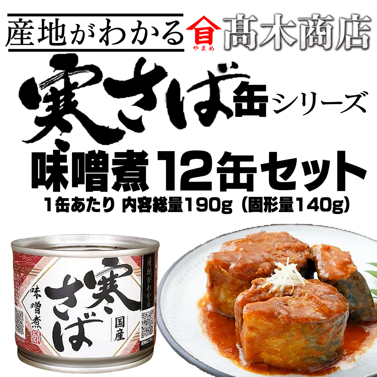 産地がわかる　寒さば【味噌煮12缶】