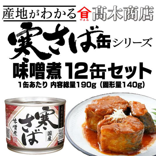 産地がわかる　寒さば【味噌煮12缶】