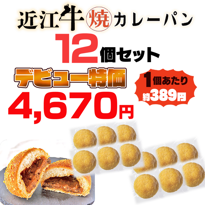 近江牛焼きカレーパン12個【デビュー特価】