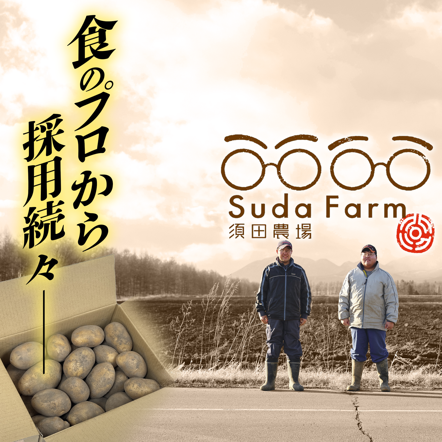 北海道　須田農場 ホッカイコガネ 5キロ／8キロ