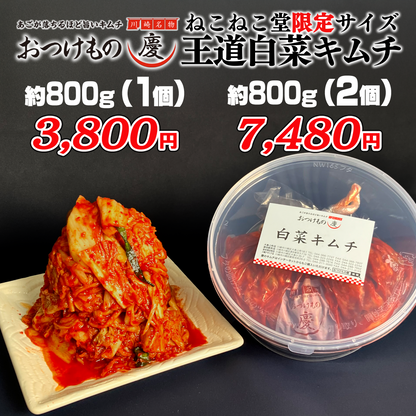 王道　白菜キムチどっさり800ｇ