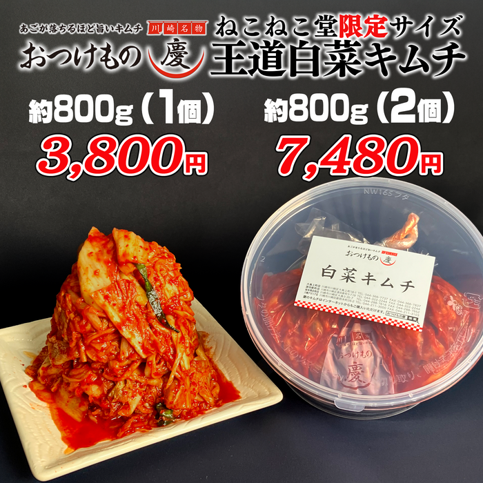 王道　白菜キムチどっさり800ｇ【1パック/2パック】