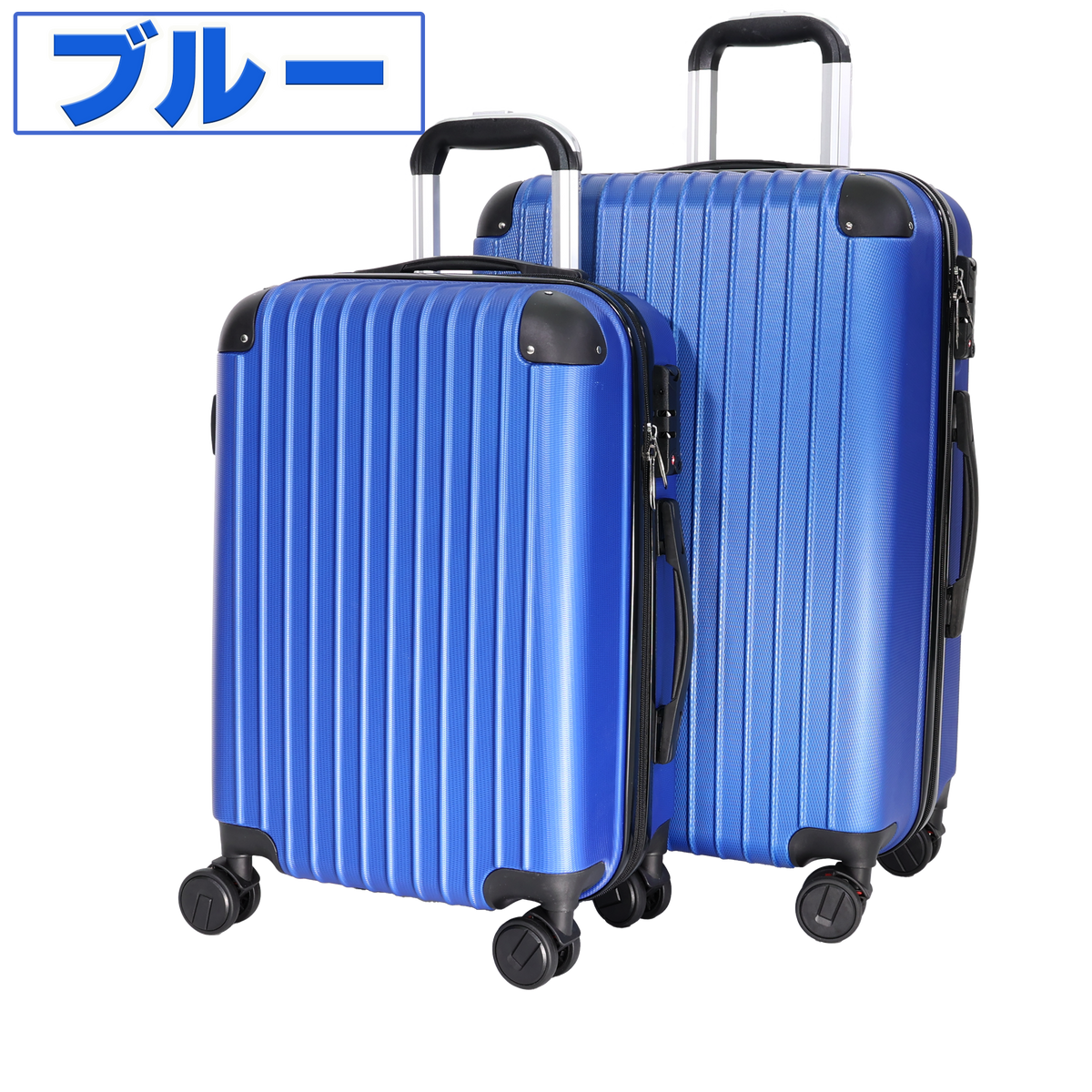 キャリーケース　Ｓ+Ｍサイズセット