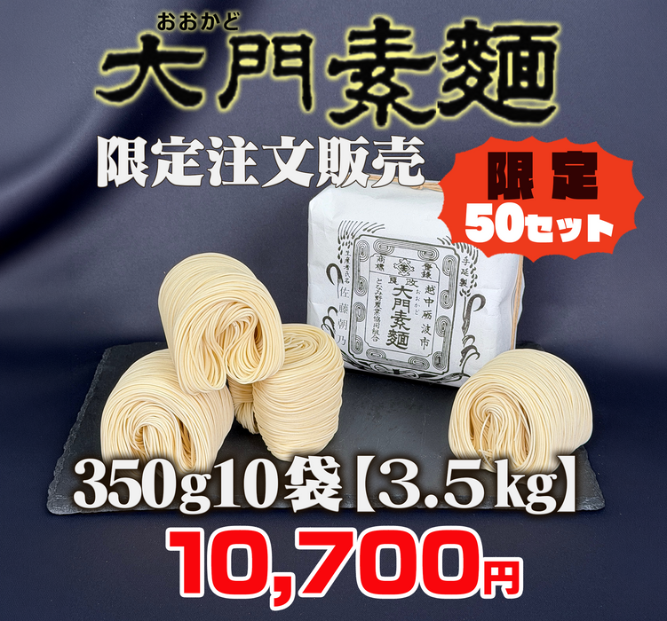 大門素麵10袋(総重量3.5キロ）