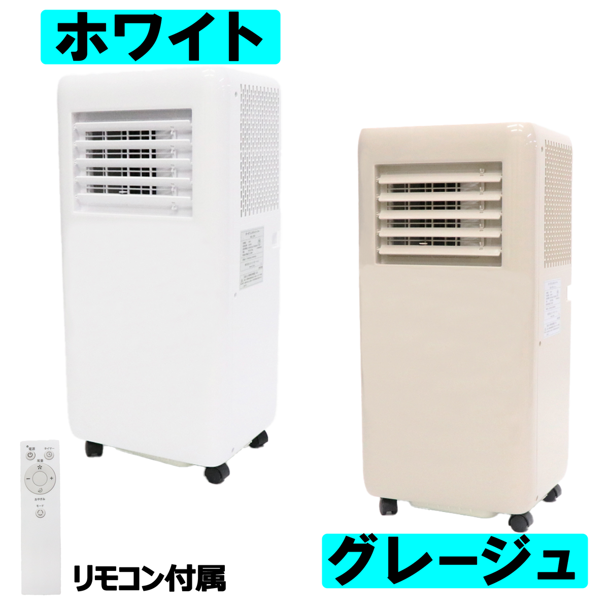移動式クーラー【在庫処分特価】