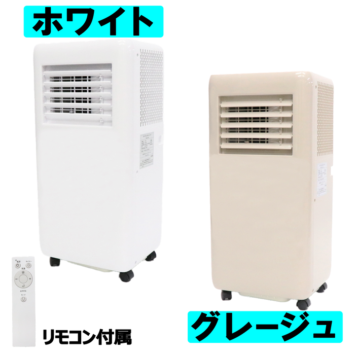 移動式クーラー【8畳】【白】ルーバー手動タイプ／【グレージュ】ルーバー手動タイプ