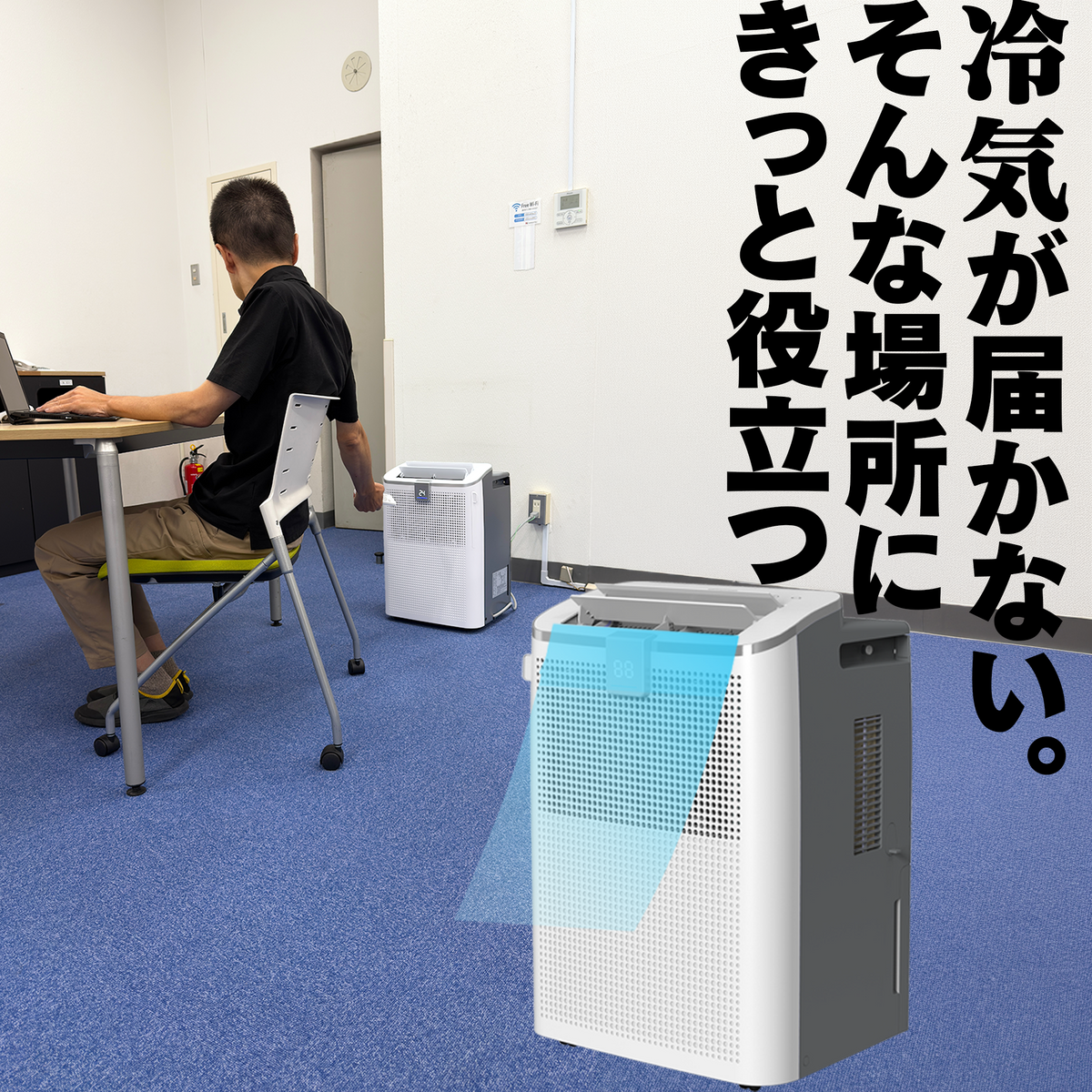 移動式・排熱レス スポットクーラー