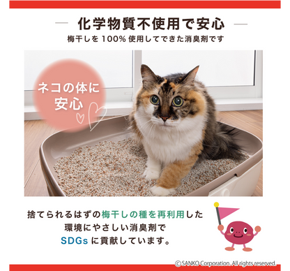 【強力ペット消臭】イヤにゃニオイバイ梅！