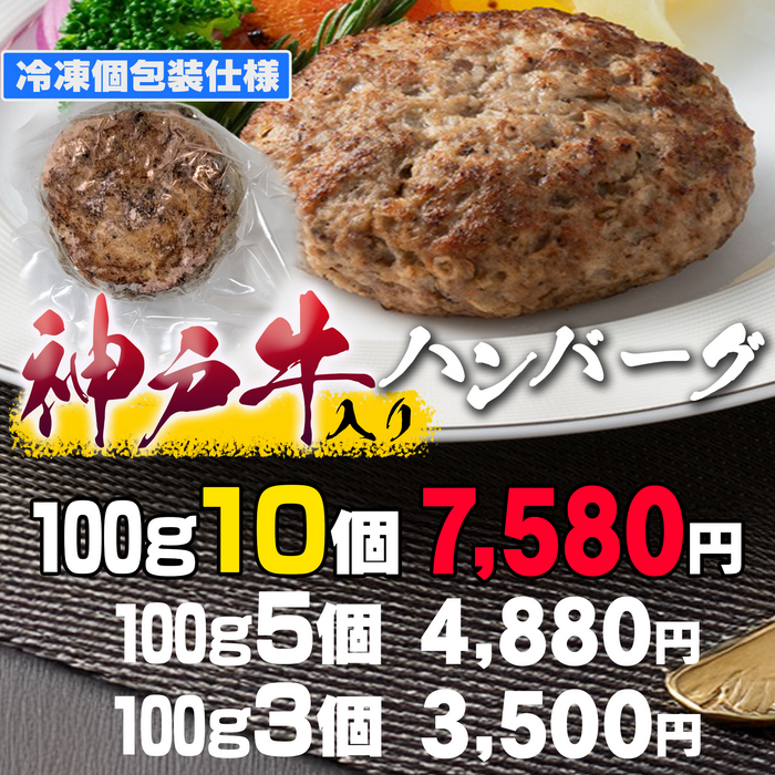 神戸牛入りハンバーグ100g3個／100g5個／100g10個