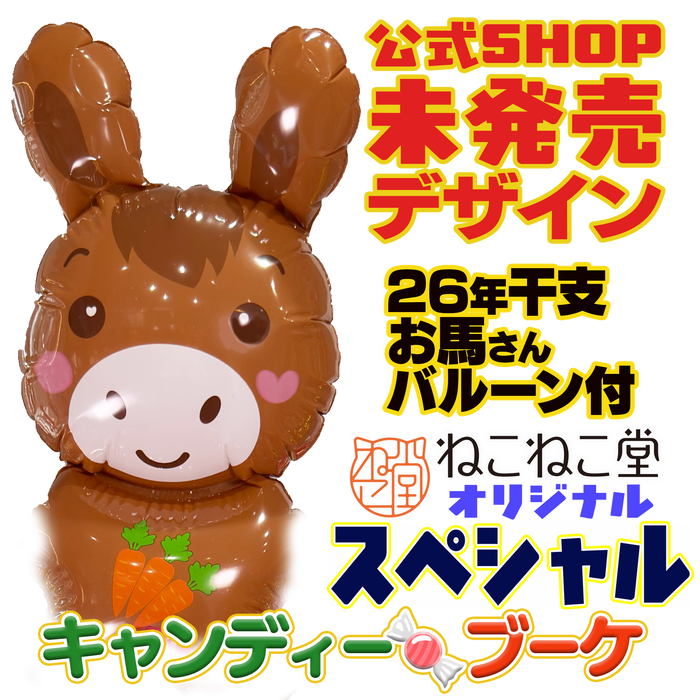 キャンディー・ブーケ【レギュラー／ラージサイズ】干支バルーン付