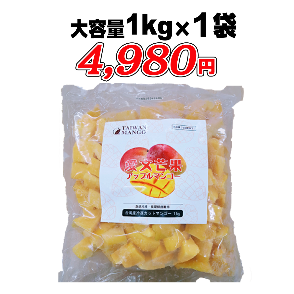 台湾産冷凍カットマンゴ－150g×5袋【750g】／1キロ×1袋／1キロ×10袋