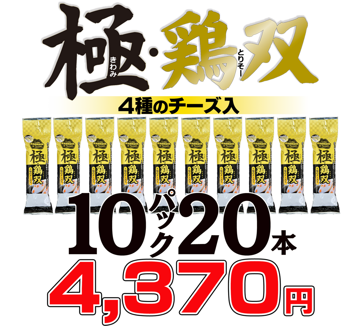 国産鶏ソーセージ｜高たんぱく・低脂質 ｜極・鶏双4種のチーズ入り