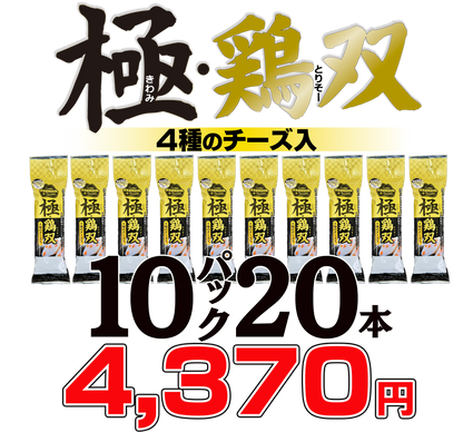 国産鶏ソーセージ｜高たんぱく・低脂質 ｜極・鶏双4種のチーズ入り