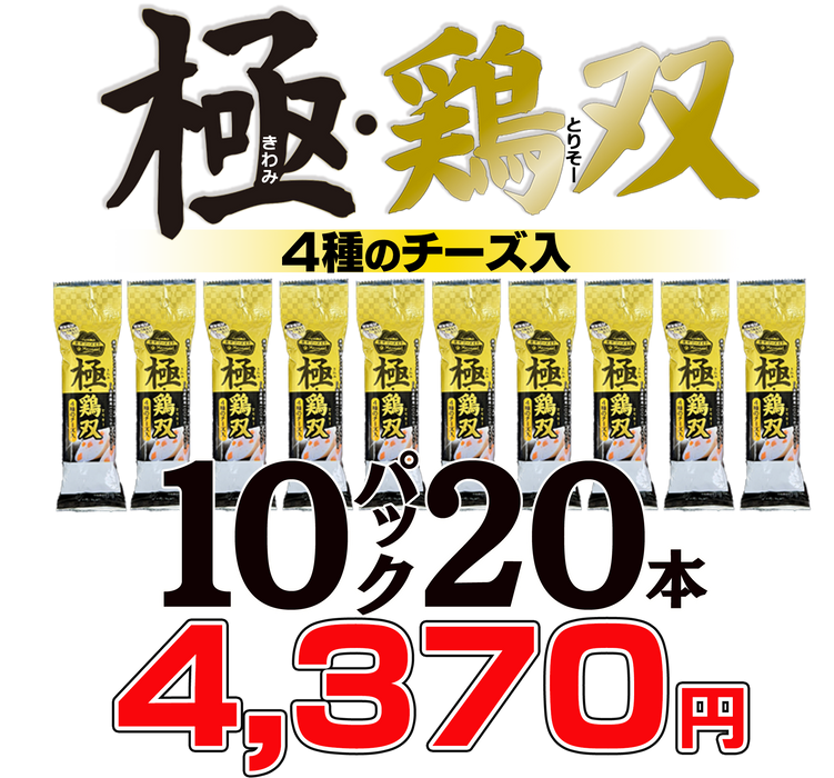 東北応援企画　極・鶏双（きわみとりそー）4種のチーズ入