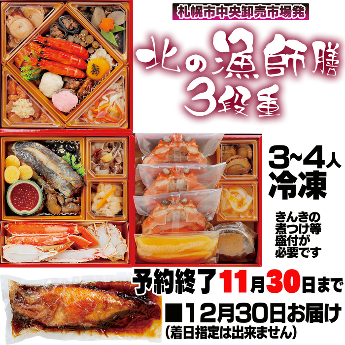 札幌市中央卸売市場発せり人が選んだ「北の漁師膳 」3段重全25品【きんき姿煮付】