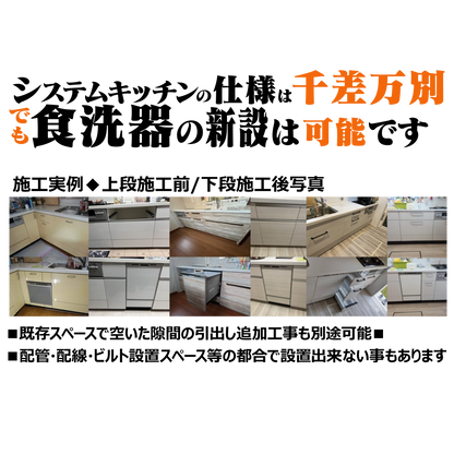 全国対応 ビルトイン食洗機設置・取替サービス