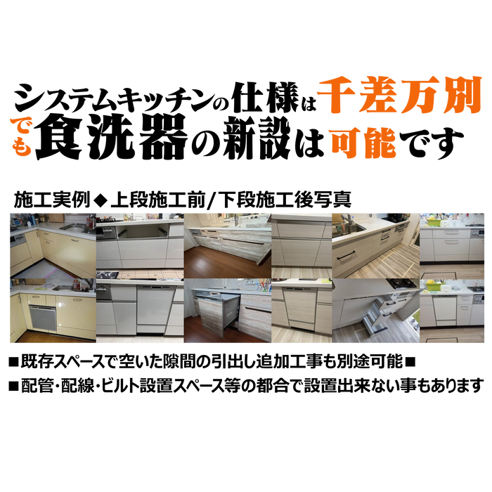 全国対応 ビルトイン食洗機設置・取替サービス