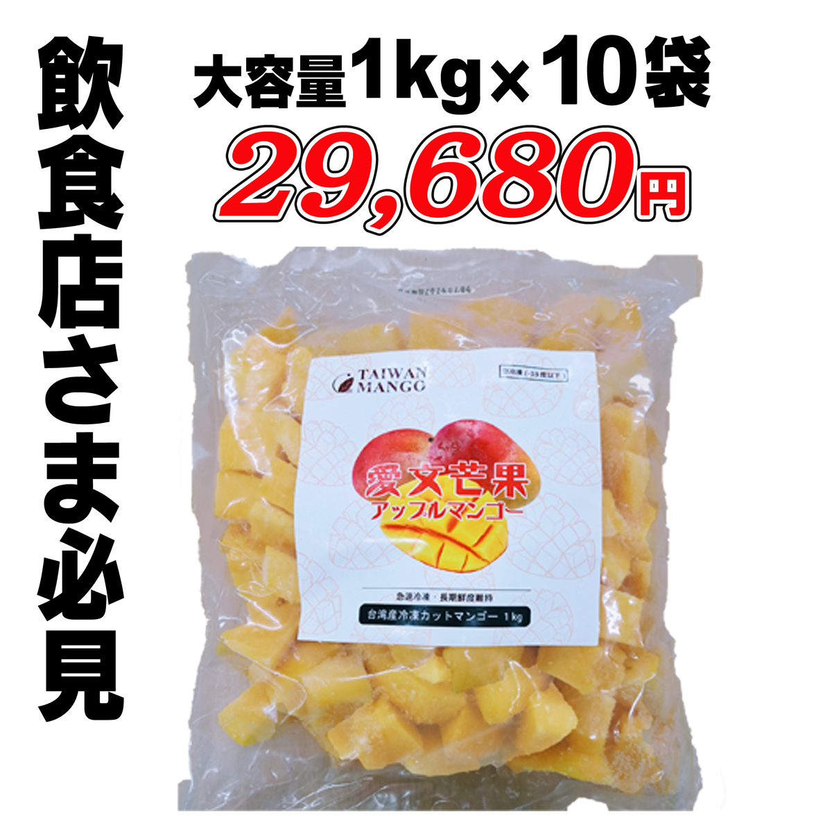 台湾産冷凍カットマンゴ－150g×5袋【750g】／1キロ×1袋／1キロ×10袋