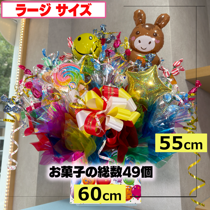 キャンディー・ブーケ【レギュラー／ラージサイズ】干支バルーン付