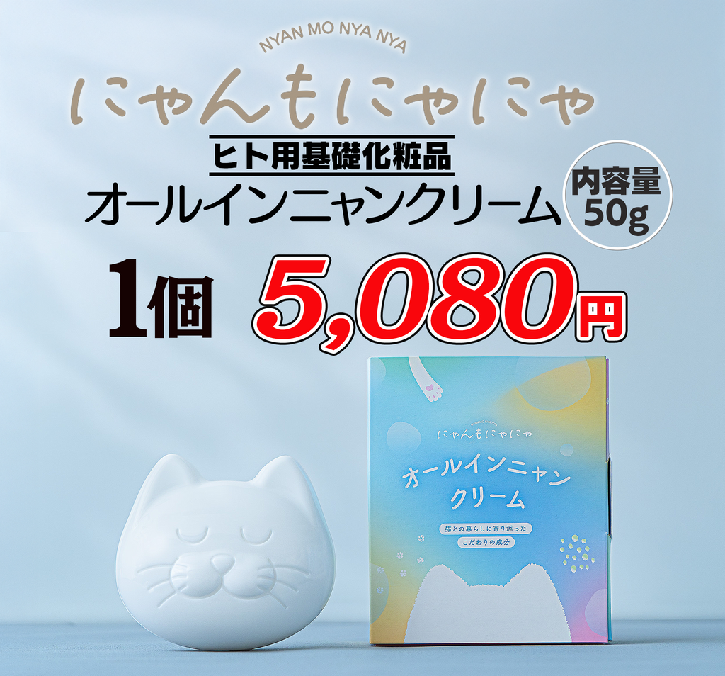 ねこちゃん安心 なめても安心 基礎化粧品 にゃんもにゃにゃ オールイン