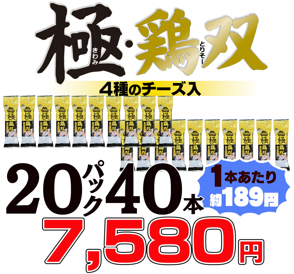 国産鶏ソーセージ｜高たんぱく・低脂質 ｜極・鶏双4種のチーズ入り