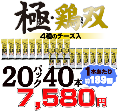 国産鶏ソーセージ｜高たんぱく・低脂質 ｜極・鶏双4種のチーズ入り