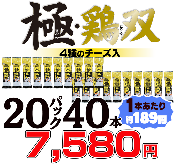 東北応援企画　極・鶏双（きわみとりそー）4種のチーズ入