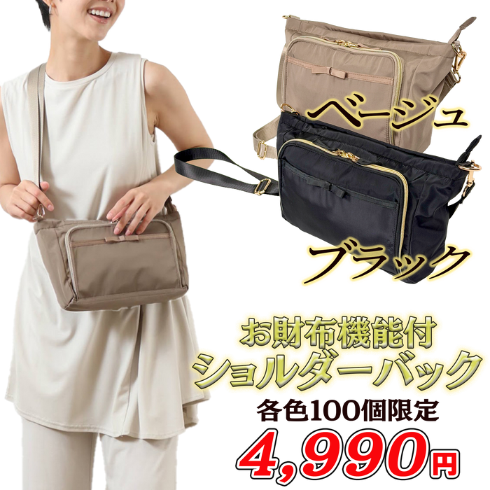 お財布機能付きショルダーバック【ブラック/ベージュ】