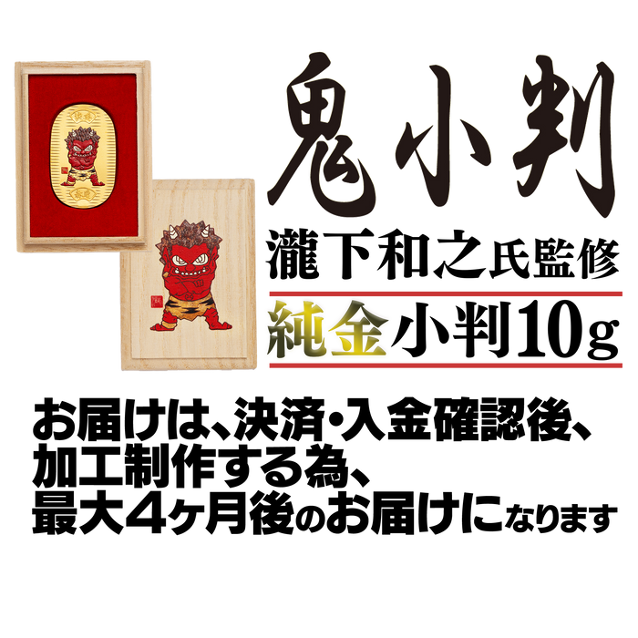 瀧下和之氏監修 鬼小判【3枚セット+ディスプレイケース】