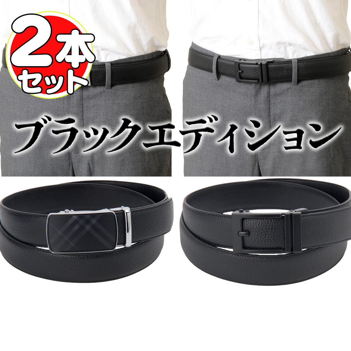 牛革 オートロックベルト2本セット【紳士用】