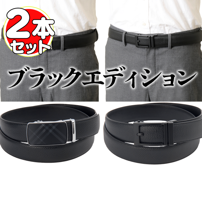 牛革 オートロックベルト2本セット【紳士用】