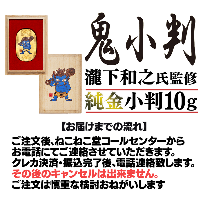 瀧下和之氏監修 鬼小判【3枚セット+ディスプレイケース】