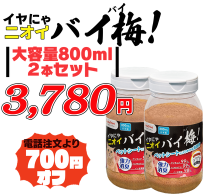 【強力ペット消臭】イヤにゃニオイバイ梅！