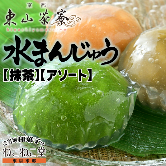 東山茶寮 水まんじゅう【京都 】