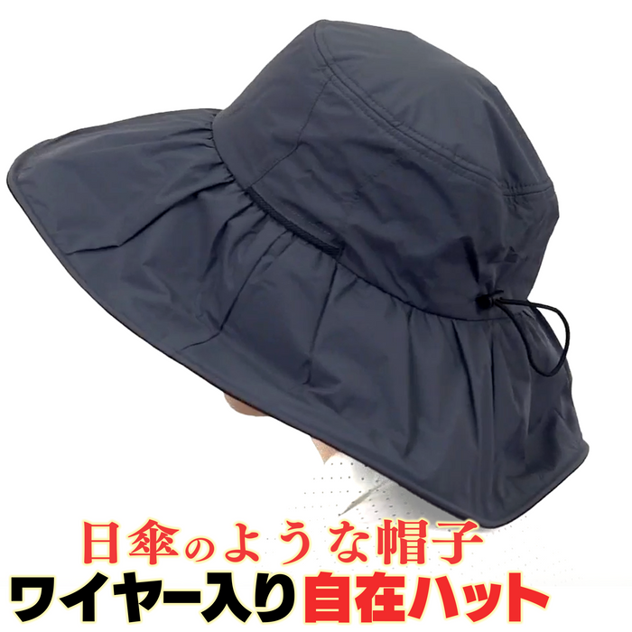 日傘級！ワイヤー入り自在ハット【シェードセット】