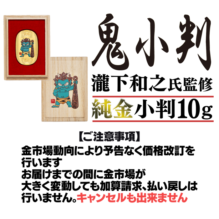 瀧下和之氏監修 鬼小判【3枚セット+ディスプレイケース】