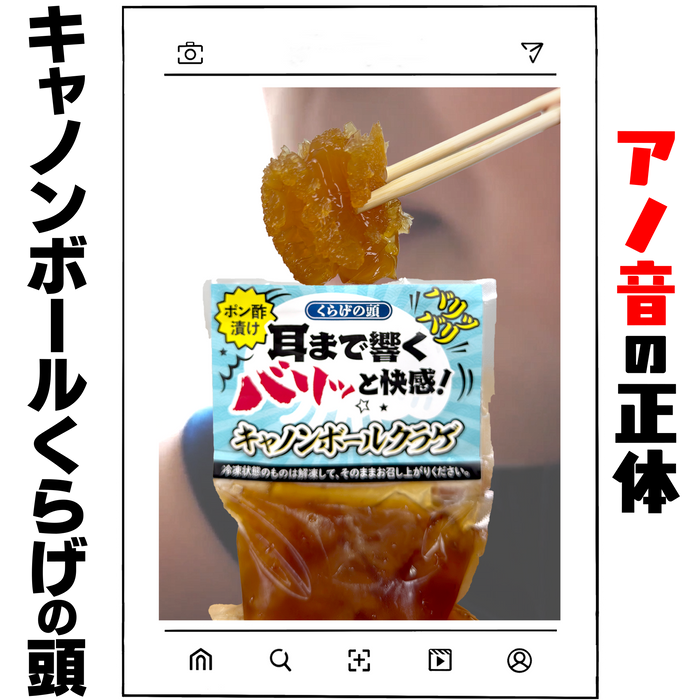 バリバリくらげ頭 キャノンボール ポン酢漬け！