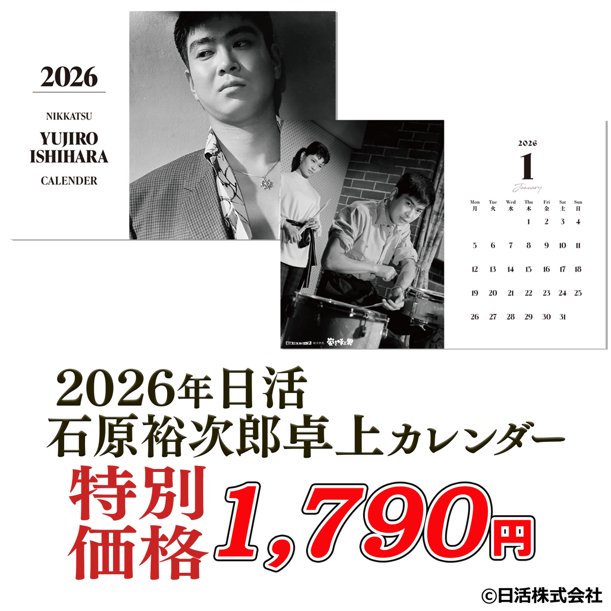2026年日活 石原裕次郎卓上カレンダー【プライスダウン】 — ねこねこ堂